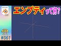 [Blender] この細っそい エンプティって何に使うの！？ 親子関係含めて説明します！！#061