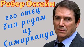 Робер Оссейн - Его Отец Из Самарканда | Ностальгия По Ташкенту