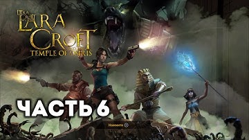 Lara Croft and the Temple of Osiris – Часть 6 (полное прохождение) [PS4]