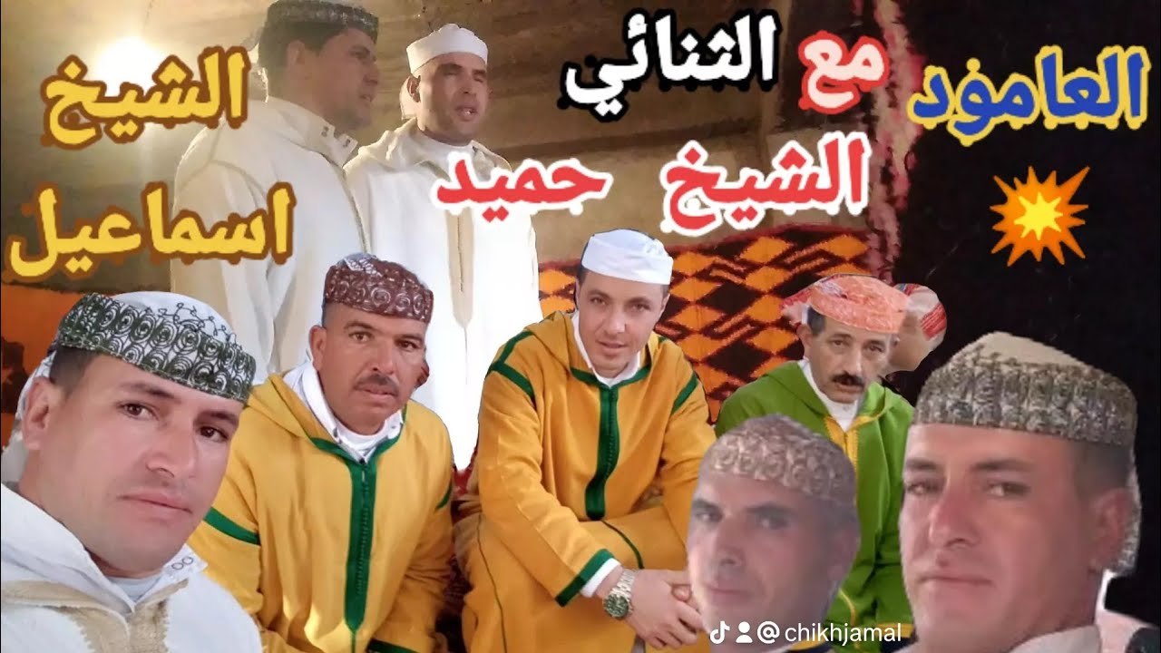 #العامود💯 🔥 الشيخ #اسماعيل و الشيخ #حميد مجموعة #الشيخ_جمال_ايت_يوسي 🇲🇦