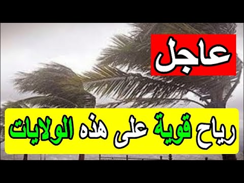احوال الطقس اليوم رياح قوية على بعض ولايات الجزائر