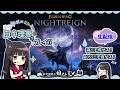 【第27回】声優 田中理恵がELDEN RING NIGHTREIGNやってみた【二人実況】