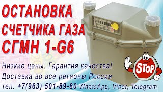 Как остановить газовый счетчик СГМН 1-G6