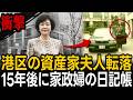 1995年、港区の資産家夫人転落死…15年後に見つかった家政婦の日記帳【ミステリー】【朗読】