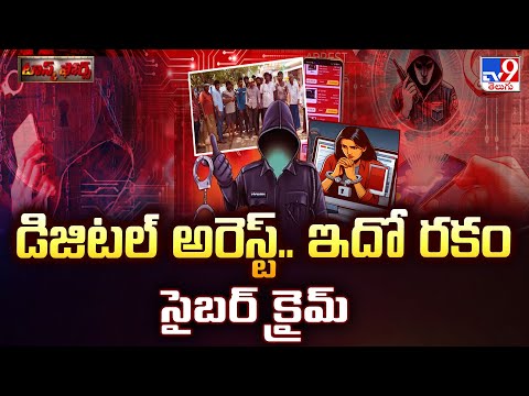 Task Force : డిజిటల్ అరెస్ట్.. ఇదో రకం సైబర్ క్రైమ్ - TV9 - TV9