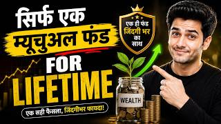 The Best Single Mutual Fund for Lifetime | अगर सिर्फ 1 Mutual Fund रखना हो, तो ये चुनें!
