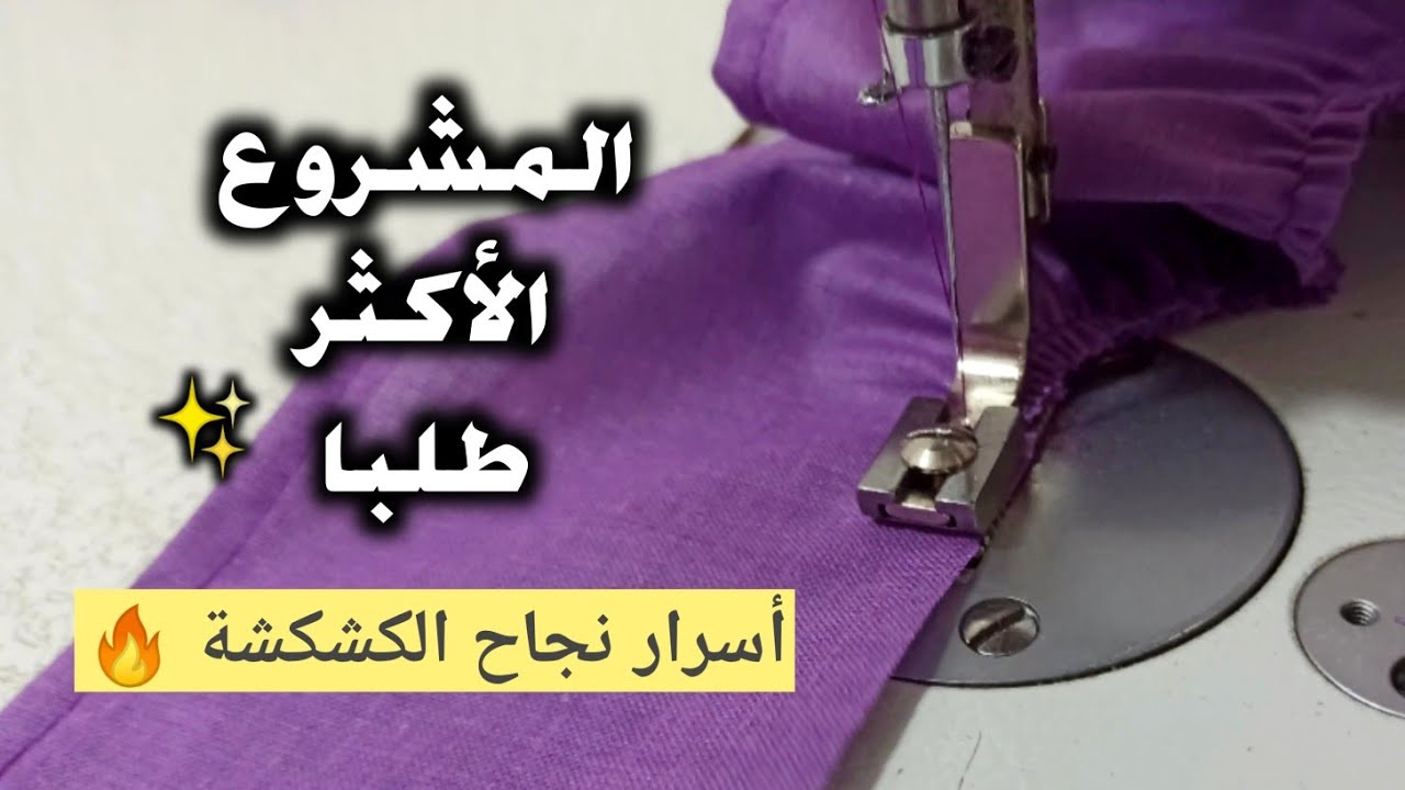 المشروع الأكثر طلبًا😉 لصيف 2023✨ أسرار وتقنيات لنجاح الكشكشة🔥