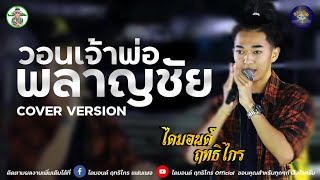 วอนเจ้าพ่อพลาญชัย + ฟ้อนใส่ลำเพลิน : ไดมอนด์ ฤทธิไกร「COVER VERSION 」