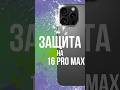 КАК поставить ПЛЕНКУ на новый IPHONE 16 PRO MAX?