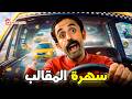 سهرة الخميس من الكوميدية المضحكة مع ابراهيم السمان .. صريخ ضحك 😂😂