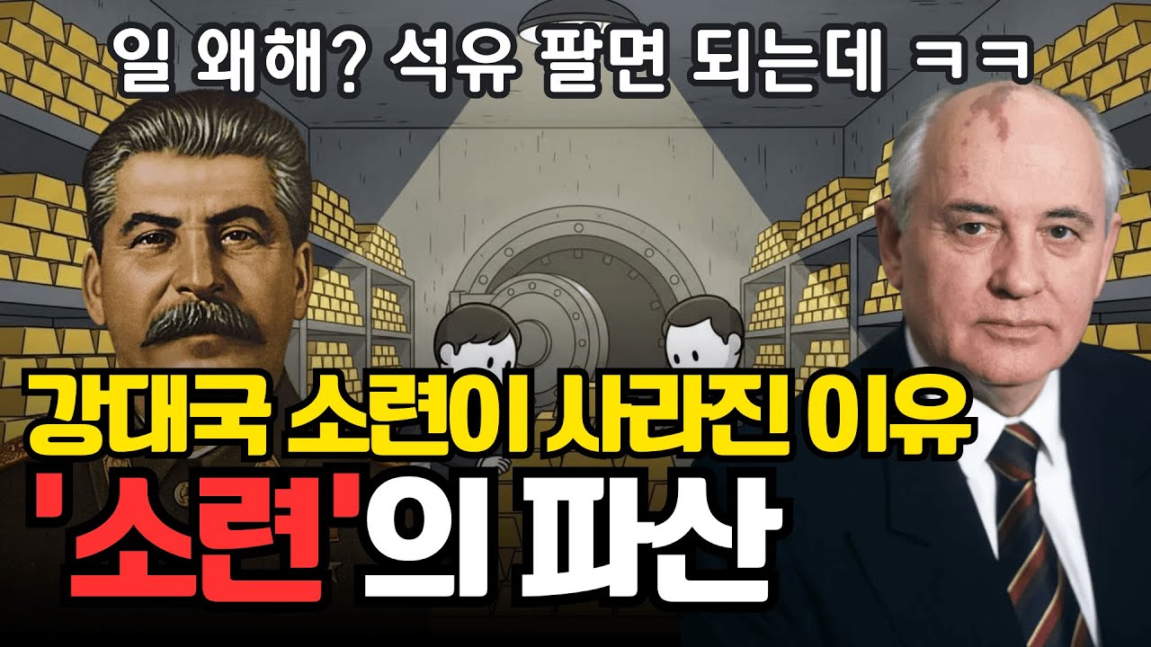 초강대국 소련이 무너진 진짜 이유, 소련의 ‘자원 저주’ | 역사 애니메이션