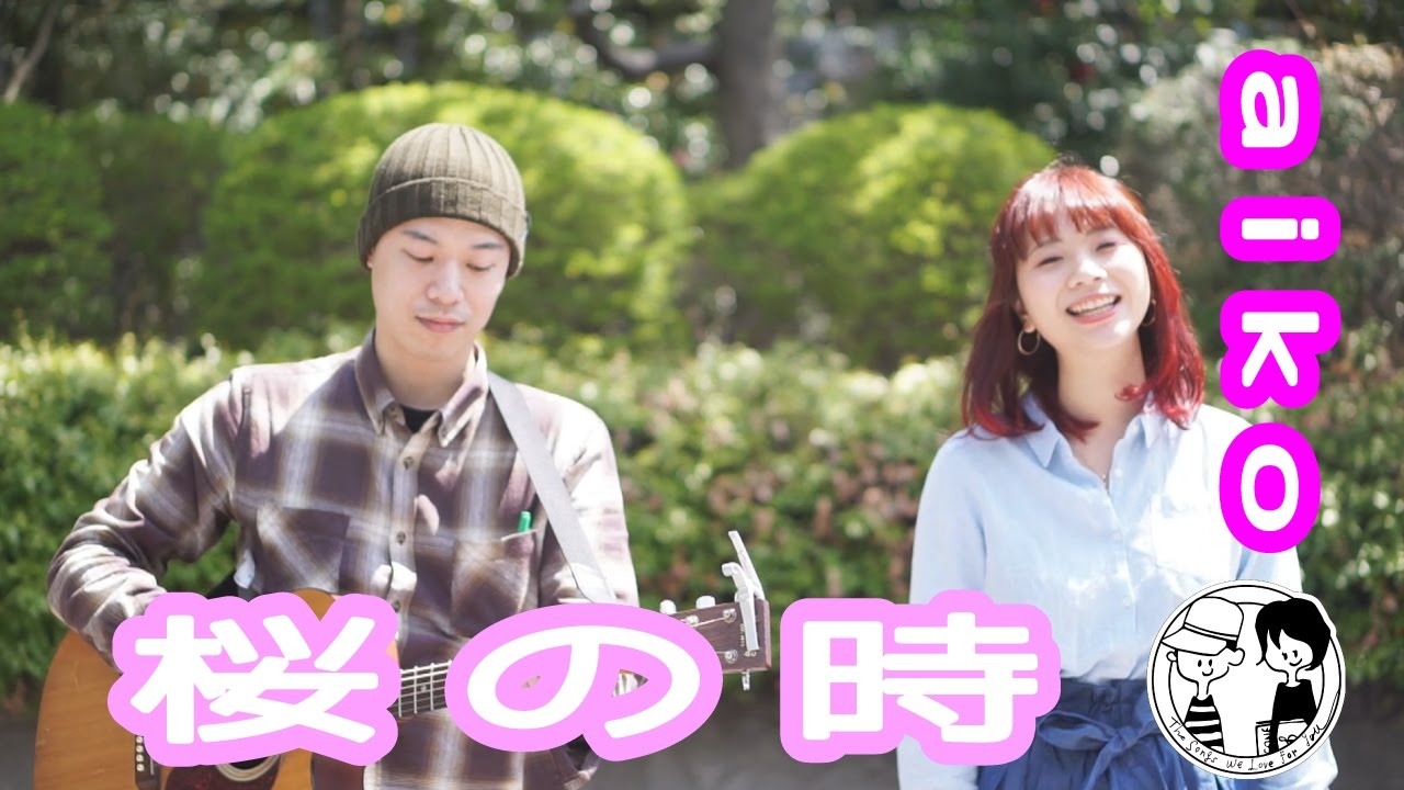 桜の時 Aiko ウタイストcover 歌詞付 フル Youtube