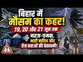 बिहार में मौसम का कहर: 19, 20 और 21 जून तक गरज-चमक, भारी बारिश और तेज हवाओं की चेतावनी!