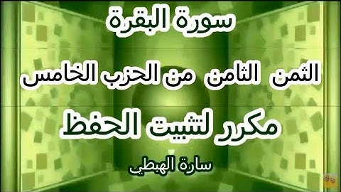 سورة ال عمران الثمن الثامن من الحزب الخامس مكرر لتثبيت الحفظ   رواية ورش    تلاوة سارة الهبطي