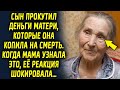 Сын потратил деньги, которые мама собирала много лет. Когда мама узнала это, ее реакция шокировала…