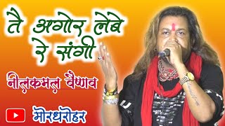 TAI AGOR LEBE RE SANGI - तै अगोर लेबे रे संगी | neelkamal vaishnav | cg song