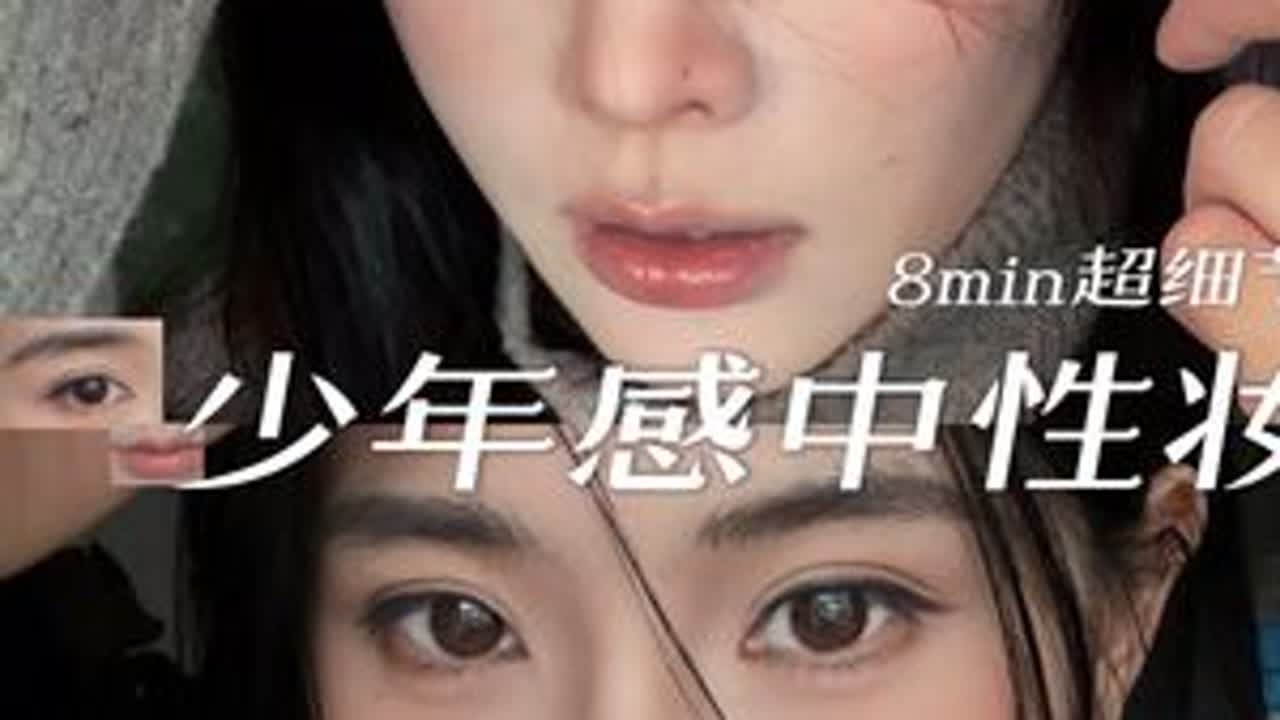 新手年前跟练❗️ 如果画淡妆寡淡，浓妆又显老，那你一定要试试这个少年的中性妆，#冷感骨相妆教#开智妆详细版教程  #潮妆研究所 #少年感妆容 #中性妆容