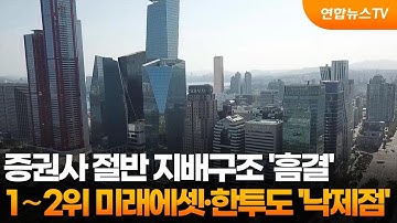 증권사 절반 지배구조 
