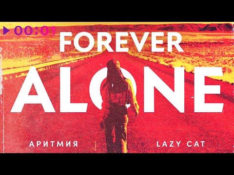 АРИТМИЯ feat. Lazy Cat - Forever alone | Official Audio | 2020