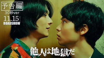 【11月15日（金）公開】映画「他人は地獄だ」劇場予告編（30秒ver）