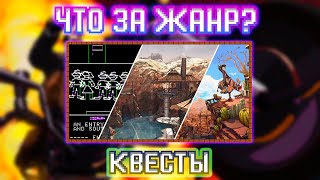 Что за Жанр? Квесты и Адвенчуры. Часть 1. Текстовые и графические квесты. (Deponia, Myst, и т.д.)