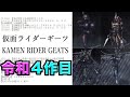 仮面ライダーリバイスの次のライダーの名前が判明！【仮面ライダーギーツ】