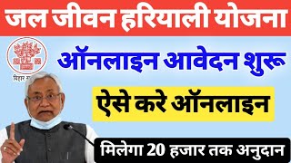 jal jeevan Hariyali yojana 2021online form kaise Bhare | जल जीवन हरियाली योजना 2021