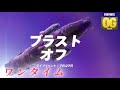 今回のワンタイムイベント ブラストオフ が凄かった フォートナイト Fortnite 今回のワンタイムイベント ブラストオフ が凄かった フォートナイト Fortnite