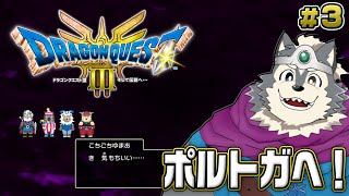 【DQ3 HD-2D】パート3 転職はまだですか！？【チーム浅野の本気！】