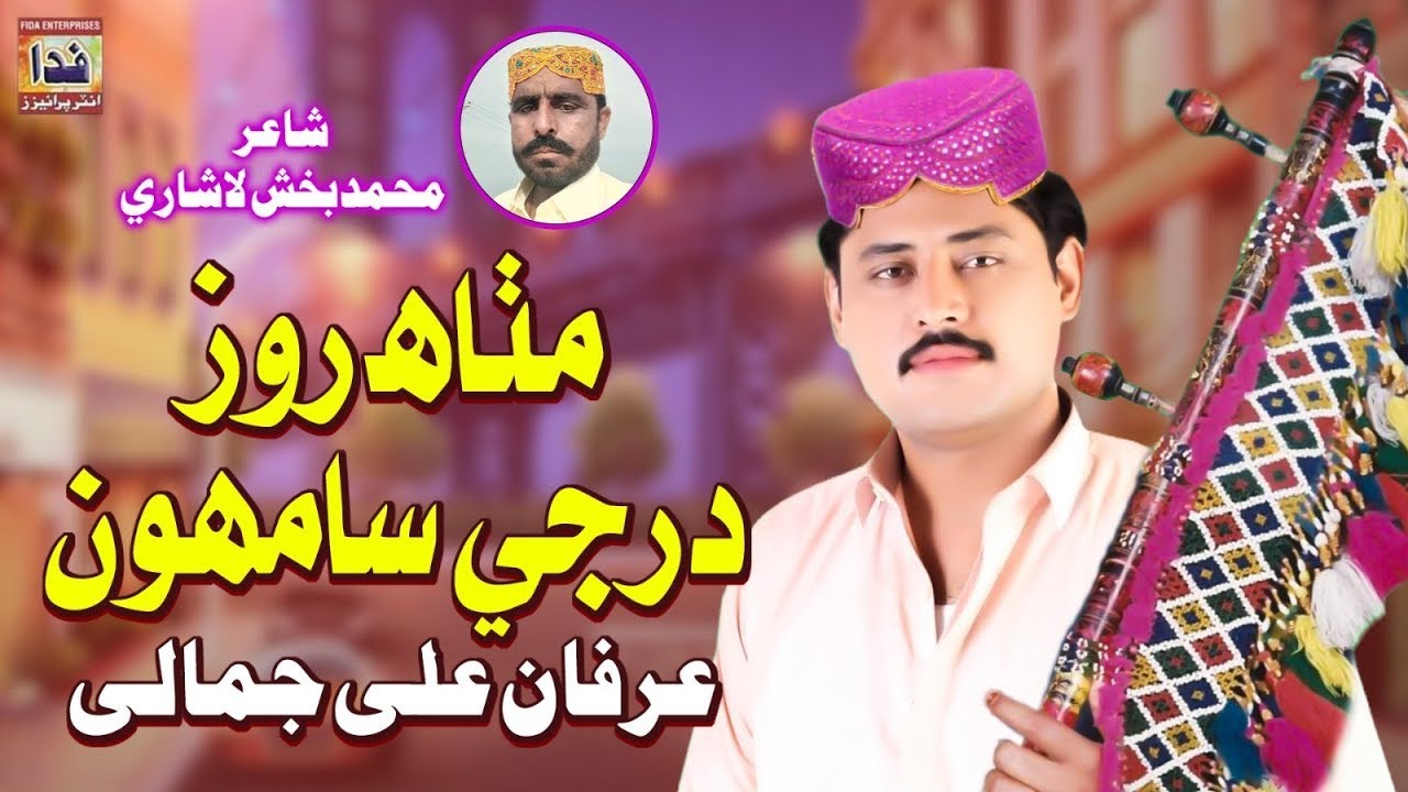 Mitha Roz Dar Je Sahmo | Irfan Ali Jamali | Sindhi Song | Fida Enterprises