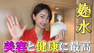お肌もすべすべ 健康と美容に最高な麹水の作り方 日本酒女子の酒講座 吉川亜樹