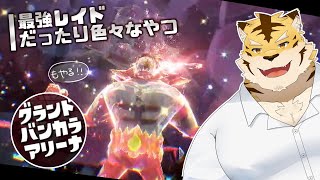 ぐらんどでびっくならんで最強レイド