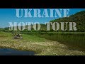 Ukraine Moto Tour | Неизвестная Украина Мототур [archive]