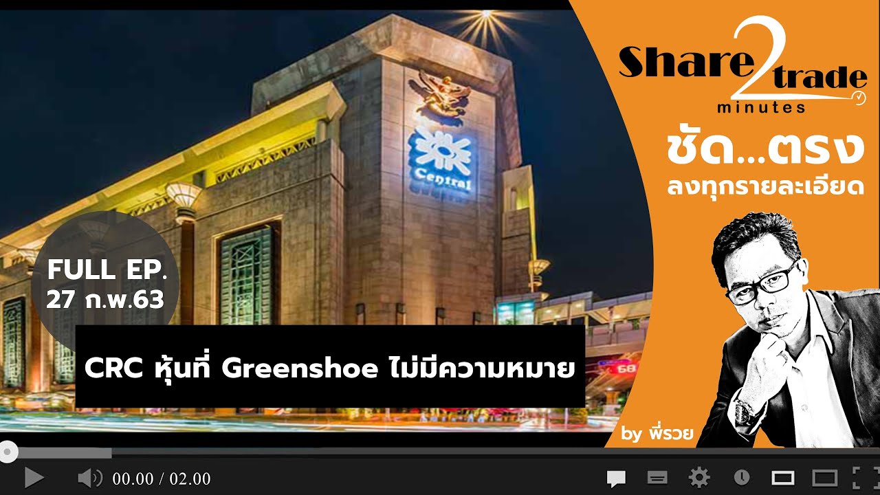 Share2Trade 2 minutes by พี่รวย : CRC หุ้นที่ Greenshoe ไม่มีความหมาย (27 ก.พ. 63)