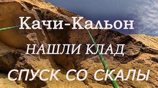 Спуск с самого опасного грота Крыма  в Качи-Кальоне, поиски клада, виа феррата в Алимовой балке.