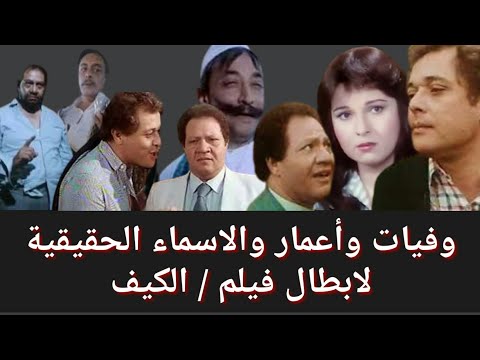 وفيات واعمار ابطال فيلم الكيف انتاج عام 1985 والاسماء الحقيقية