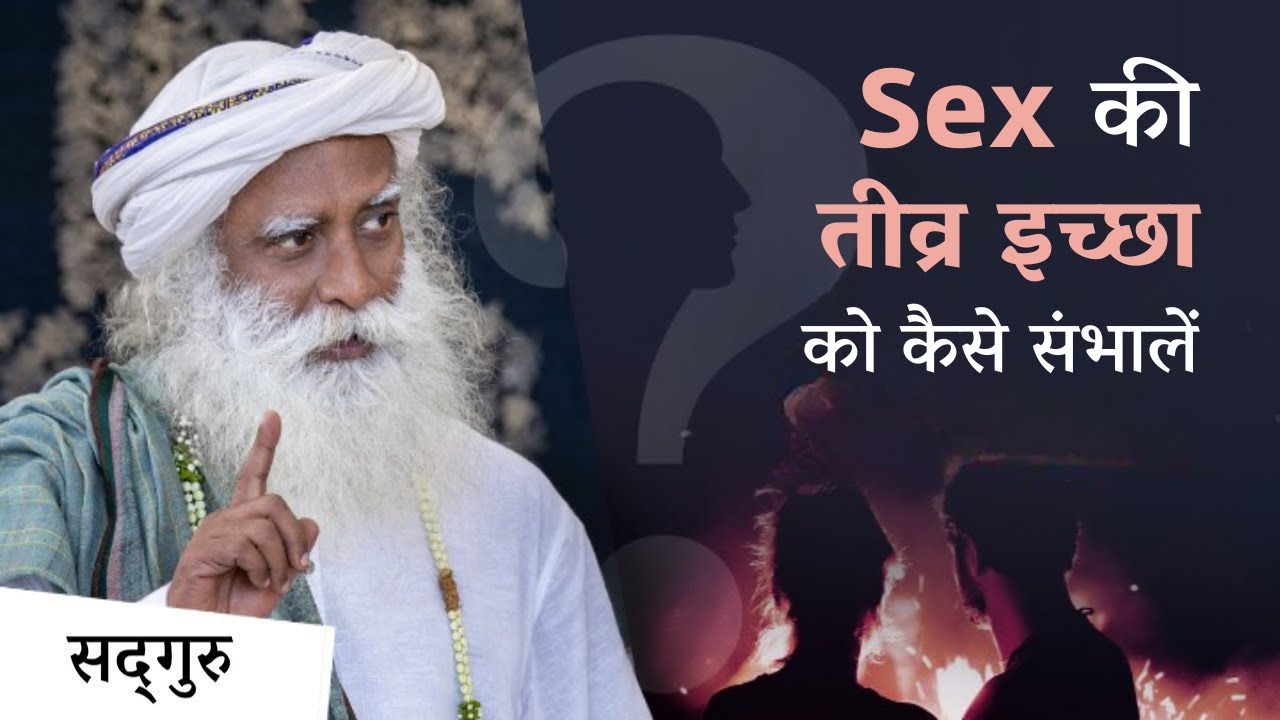 सेक्स की इच्छा होना क्या शर्मिंदगी की बात है? | How To Handle Shame About Sexual Desire | Sadhguru