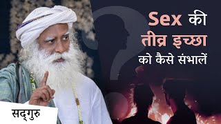 Sex क इचछ हन कय शरमदग क बत ह? How To Handle Shame About Sexual Desire Sadhguru