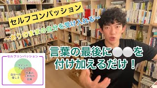 【DaiGo】セルフコンパッション〜ありのままの自分を受け入れよう！〜