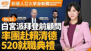 白宮派團赴賴清德520就職｜中共稱要懲戒台灣名嘴 總統府斥中共無權干預｜斯洛伐克親俄總理中槍 多國譴責｜東北季風挾空污 今北中南空品糟│#早安新唐人│20240516(四)│新唐人亞太台