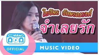 Video thumbnail of "จำเลยรัก - จุ๋ง ไพจิตร อักษรณรงค์"