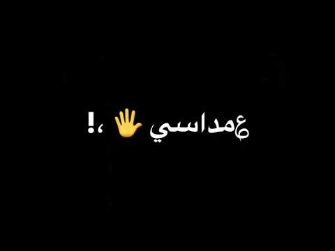 حالات واتس عصام صاصا قلبي اتعدم من الزمن لسه منزلش 2021