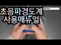 NOVOTEST T-U2 초음파경도계 한글동영상 대현계측기(주)