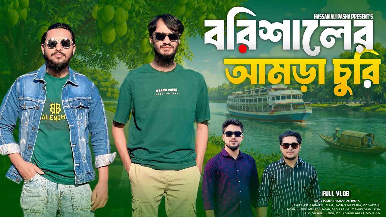 বরিশালের আমড়া চুরি | Barishal Vlog | Bangla Funny Video | Family Entertainment Bd |Hassan Ali Pasha