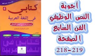 اجوبة النص الوظيفي الفن السابع الصفحة 219 كتابي في اللغة العربية المستوى السادس