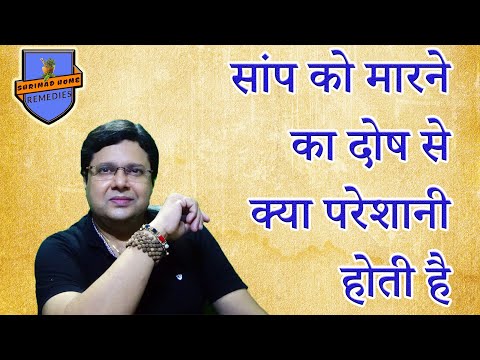 वीडियो: क्या मेरा सांप दब रहा है?