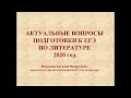 Актуальные вопросы подготовки к ЕГЭ по литературе 2020 год. Мардаева Т. В.