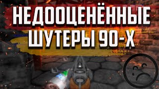 ДОСТОЙНЫЕ ШУТЕРЫ СВОЕГО ВРЕМЕНИ! | НЕДООЦЕНЁННЫЕ ШУТЕРЫ 90-Х