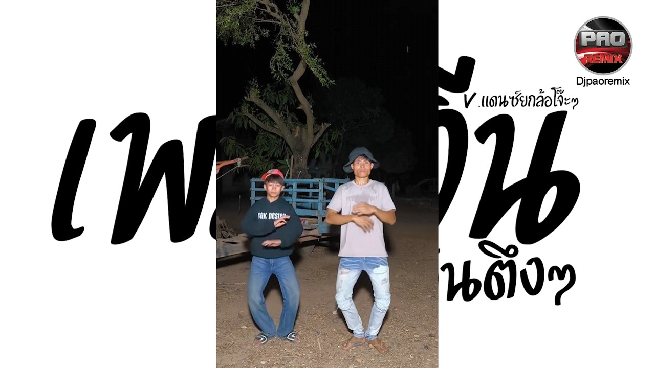 หลายคนตามหาในTikTok ( เพลงจีน ท่าเต้นตึงๆ ) V.แดนซ์ยกล้อโจ๊ะๆ Pao Remix