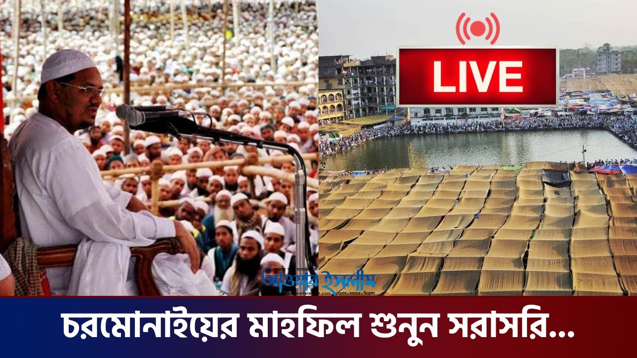 🔴 সরাসরি সম্প্রচার- বিশ্বের অন্যতম বৃহৎ চরমোনাই মাহফিল || Chormonai Mahfil Bangladesh || OurislamTv
